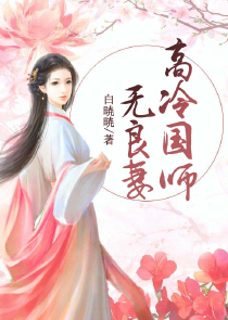 我在女尊世界当头牌