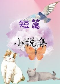 异界防作死指南