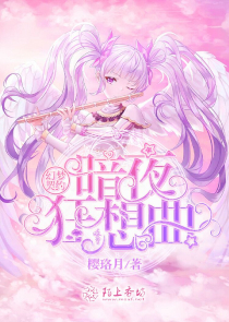 润玉龙葵同人小说