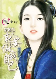 近几年好看的穿越小说