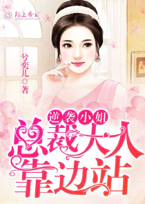 重生隐婚hi总统先生