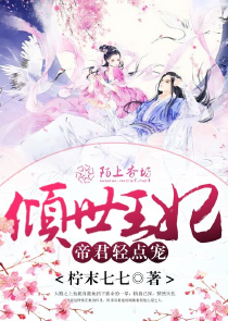 嫡女重生：相公，请多指教