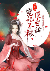 邪女魔功混小子全文