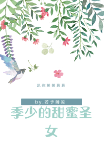 花花与少年