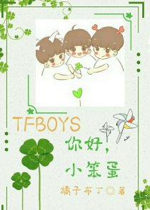 TFBOYS之我们不是相爱吗