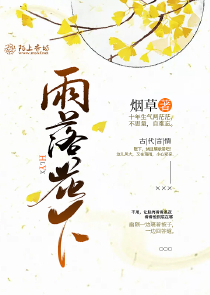 离开豪门后，她成了芳心纵火犯