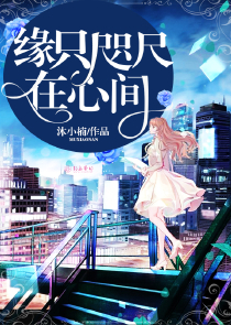 女怕思凡原创小说