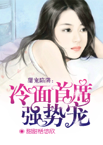 女王驯服高冷校草