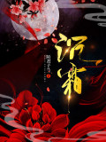 凹凸世界：天才守则
