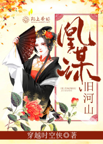 亘古绯花：柔情美男冷情主