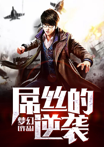 十二道锋味同人小说