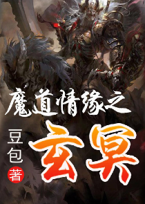 魔道祖师之魏家直播