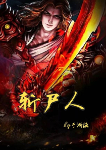 左道师尊