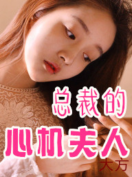 现代豪门女强np