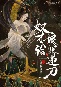 综武：开局道心种魔，横推江湖