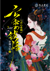 临渊尤四姐