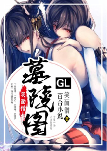 宝钗与黛玉gl