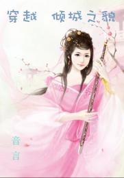 代嫁——皇后