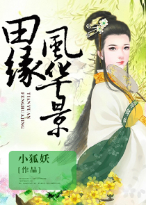 百花仙子的真身