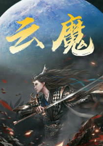 噬魂武尊