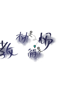 师士传说精校txt