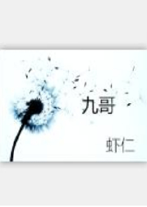成为海王不是我本意