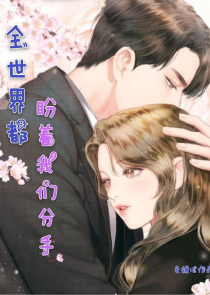 摧花命待本宫收了他