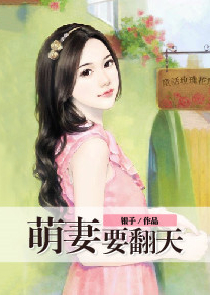 强取豪夺如花美眷傅家