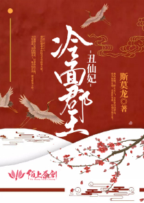 古穿今之奇葩妖女