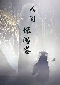 无敌小仙农