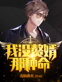 她曾经喜欢过我