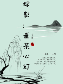 许鑫蓁：第十八年春