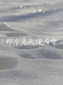 皇后娘娘又上树了