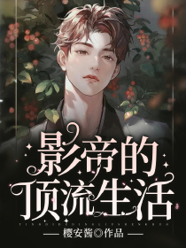 幽莲知我心·徒儿，快随为师入洞房