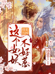 女尊：寒辞祛冬雪之王女绝宠小夫郎