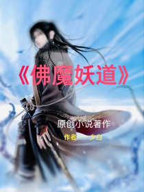 洪荒之开局迎娶云霄仙子