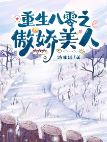 老子穿越了，不给系统