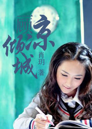 婚不由己：情迷顾先生