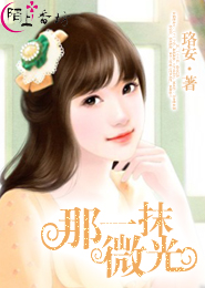 我家那閨女同人小說