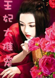 追妻手册之隔壁魔君入墙来