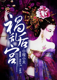 妃子血全文加番外阅读