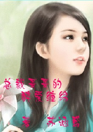 总裁爱上小草莓