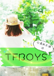 TFBOYS之那年的初夏