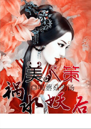 夫人总想祸乱天下