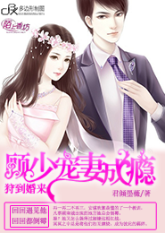 错嫁：顾少护妻成瘾