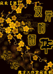 凡衍仙路
