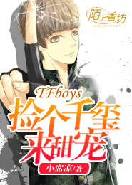 TFboys校草宝贝赖上你