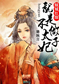 陛下驾到：偷心女王