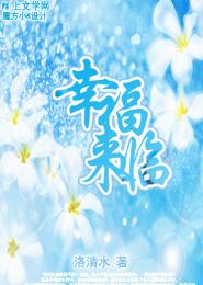 哈佛幸福课第4课中英文字幕