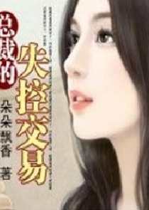 狼性总裁:不要做你的女人